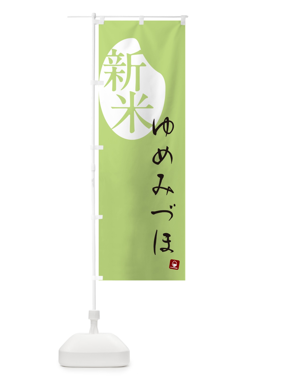 のぼり ゆめみづほ・新米 のぼり旗 5CA0(デザイン【C】)