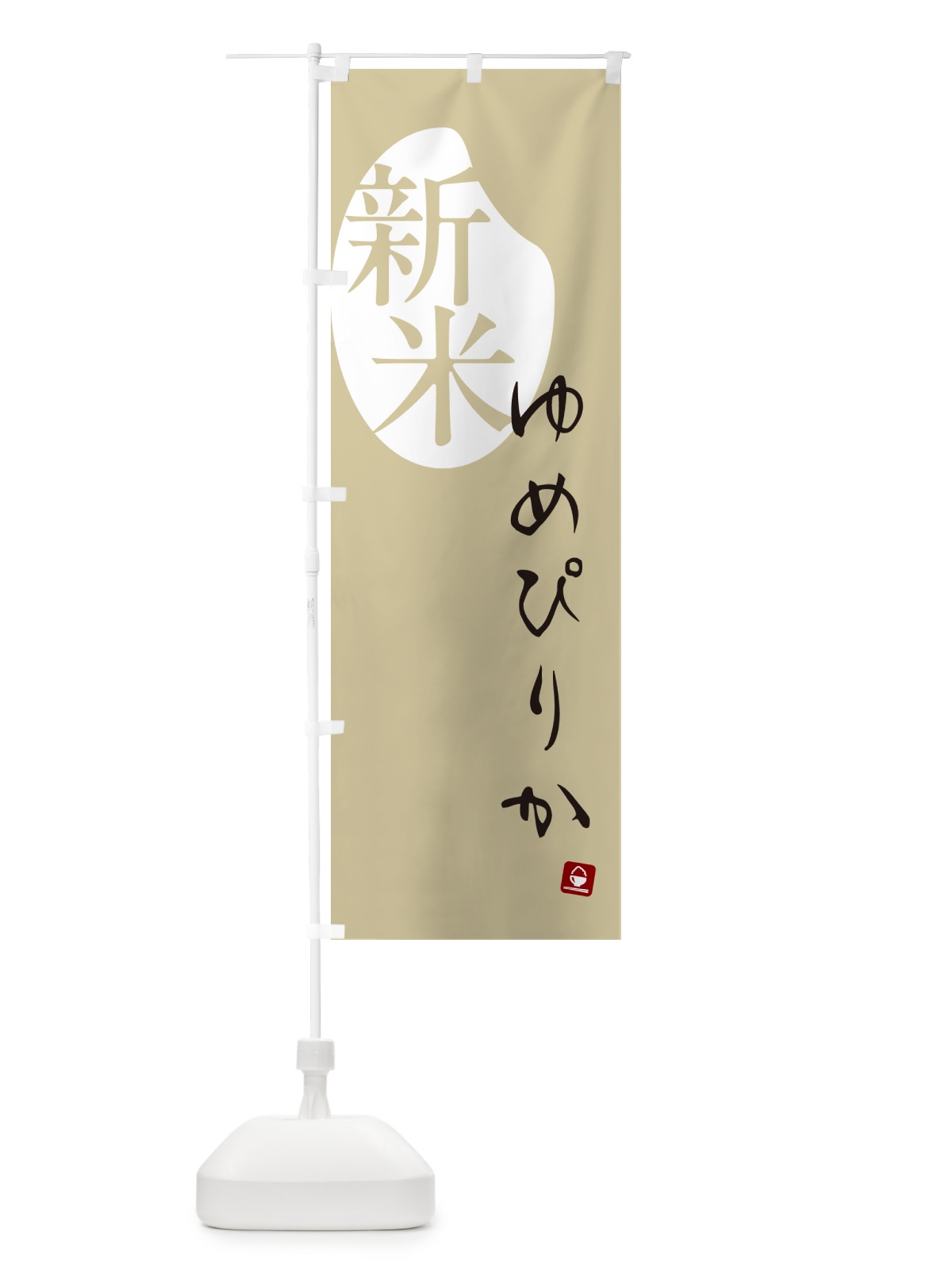 のぼり ゆめぴりか・新米 のぼり旗 5CA4(デザイン【B】)