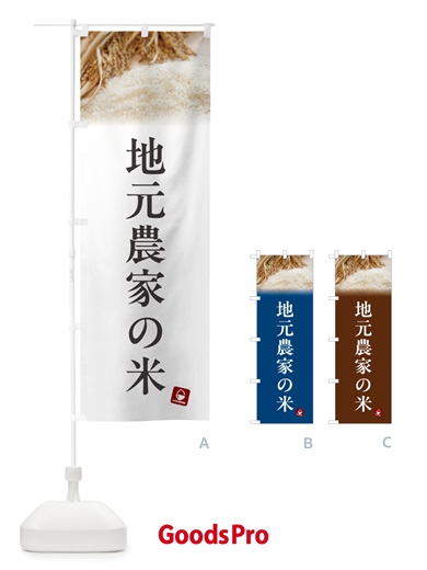 のぼり 地元農家の米 のぼり旗 5CA5