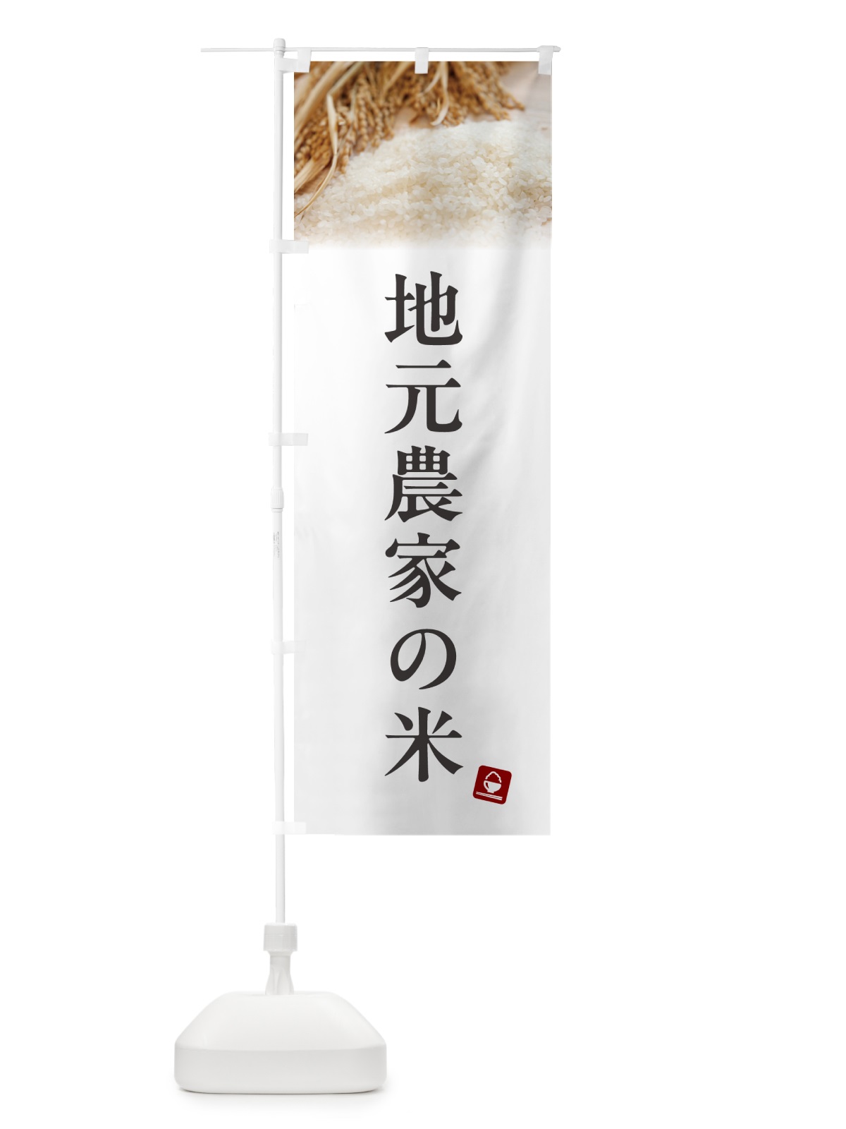 のぼり 地元農家の米 のぼり旗 5CA5(デザイン【A】)