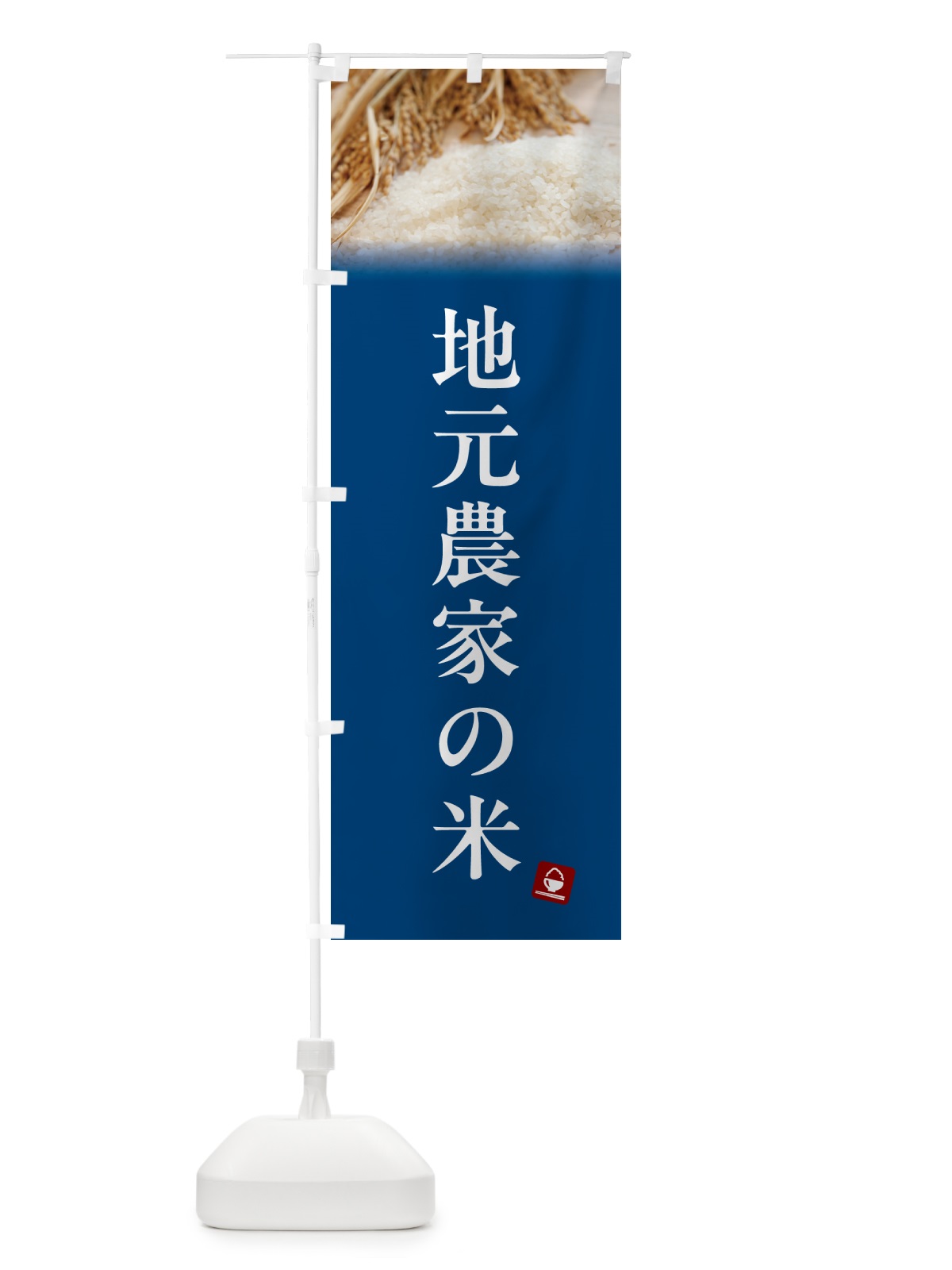 のぼり 地元農家の米 のぼり旗 5CA5(デザイン【B】)