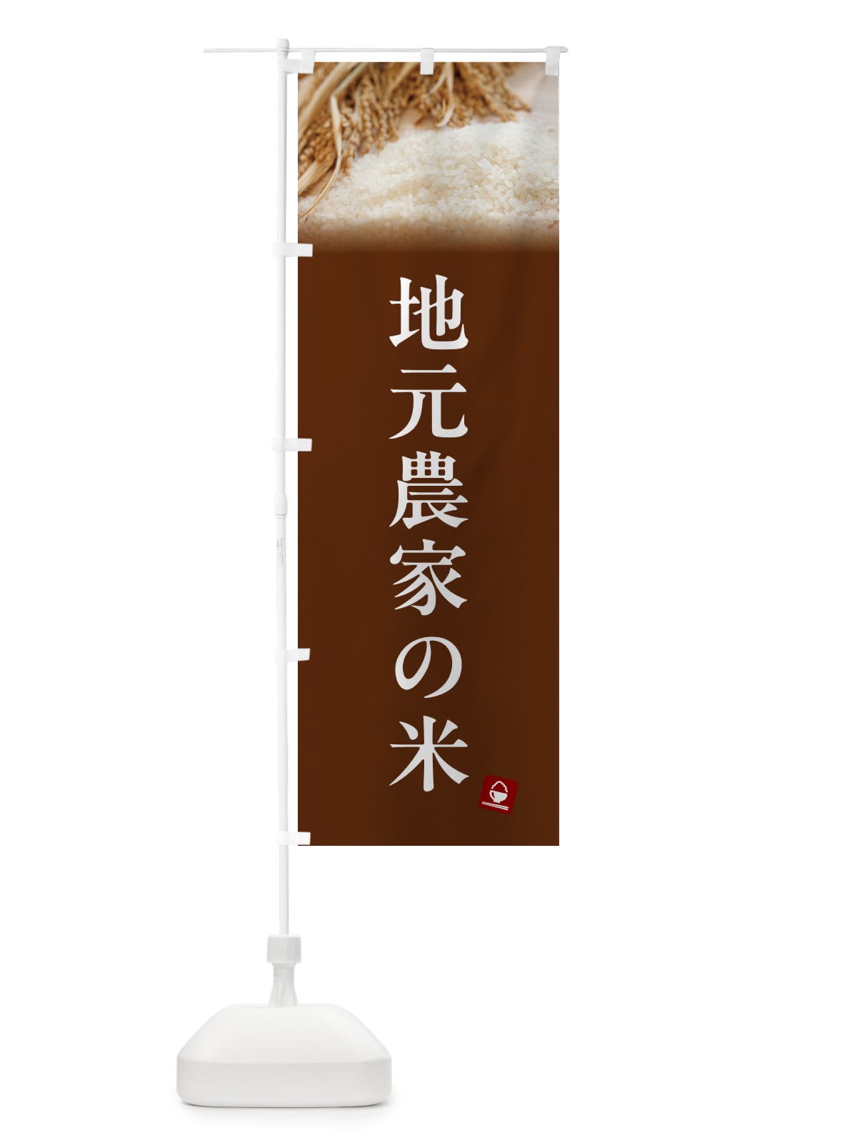 のぼり 地元農家の米 のぼり旗 5CA5(デザイン【C】)