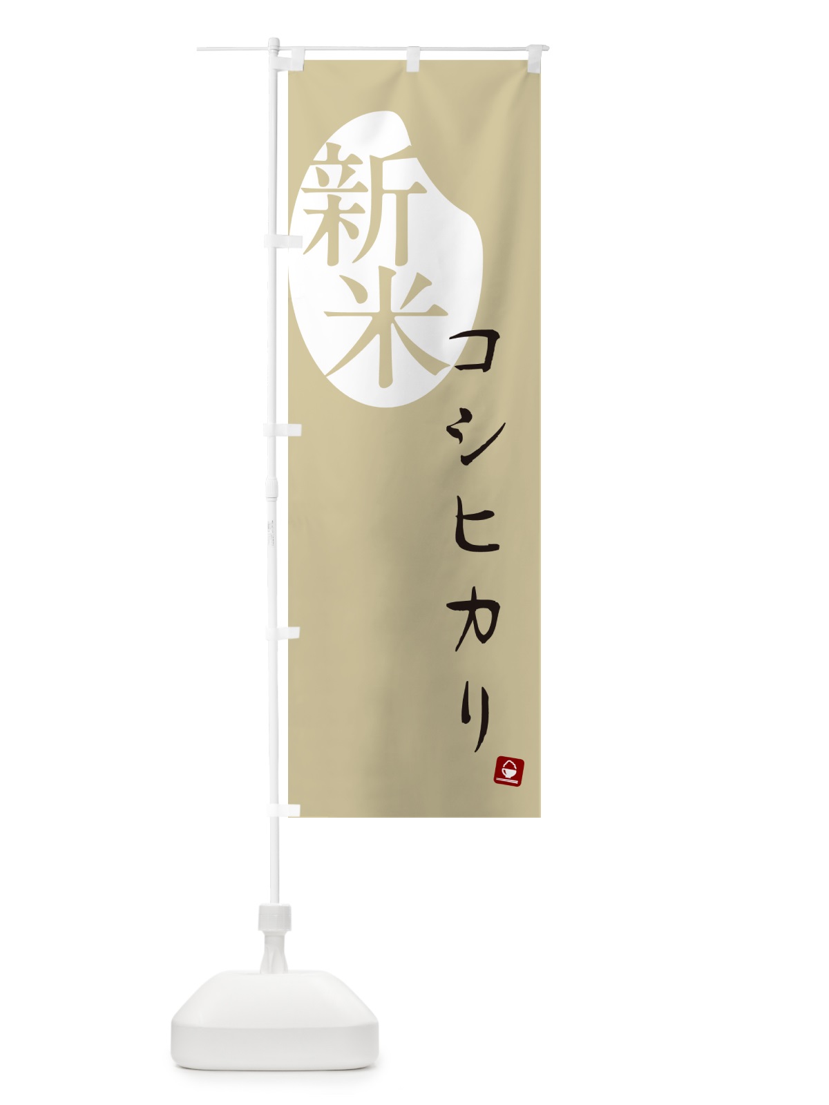 のぼり コシヒカリ・新米 のぼり旗 5CA7(デザイン【B】)