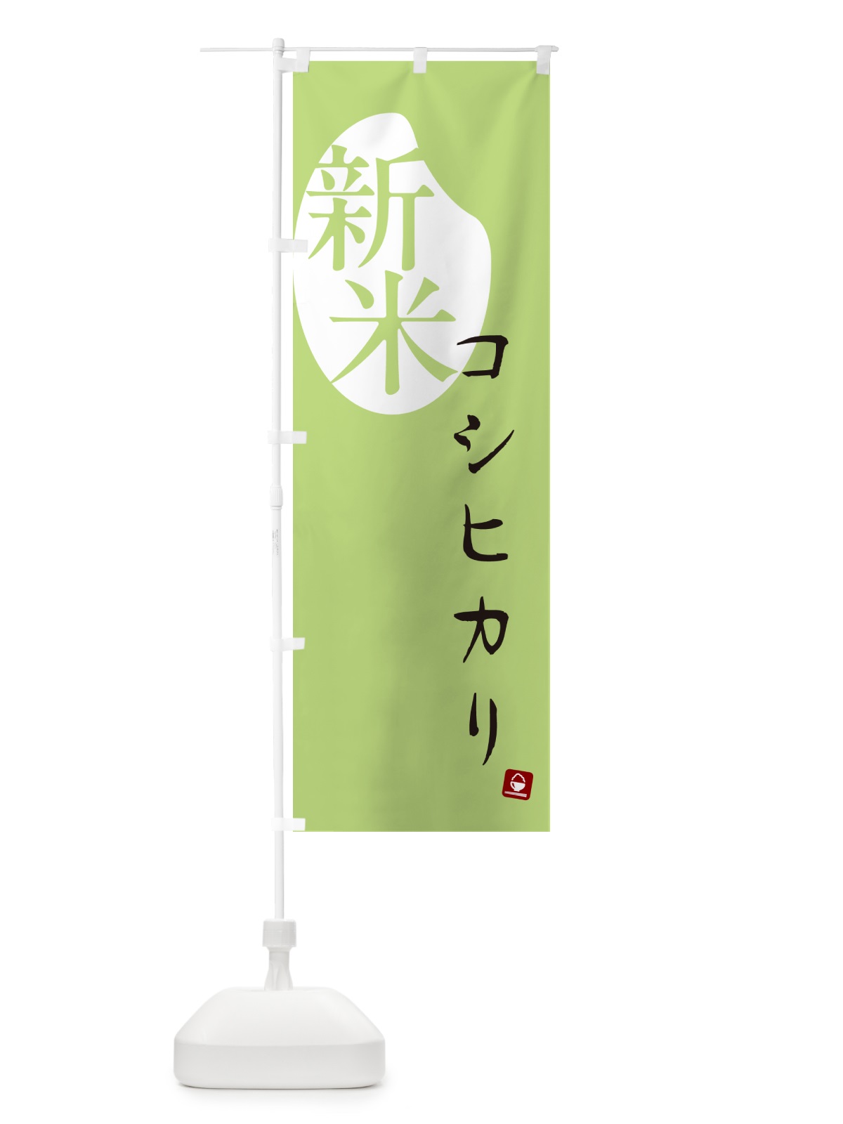 のぼり コシヒカリ・新米 のぼり旗 5CA7(デザイン【C】)