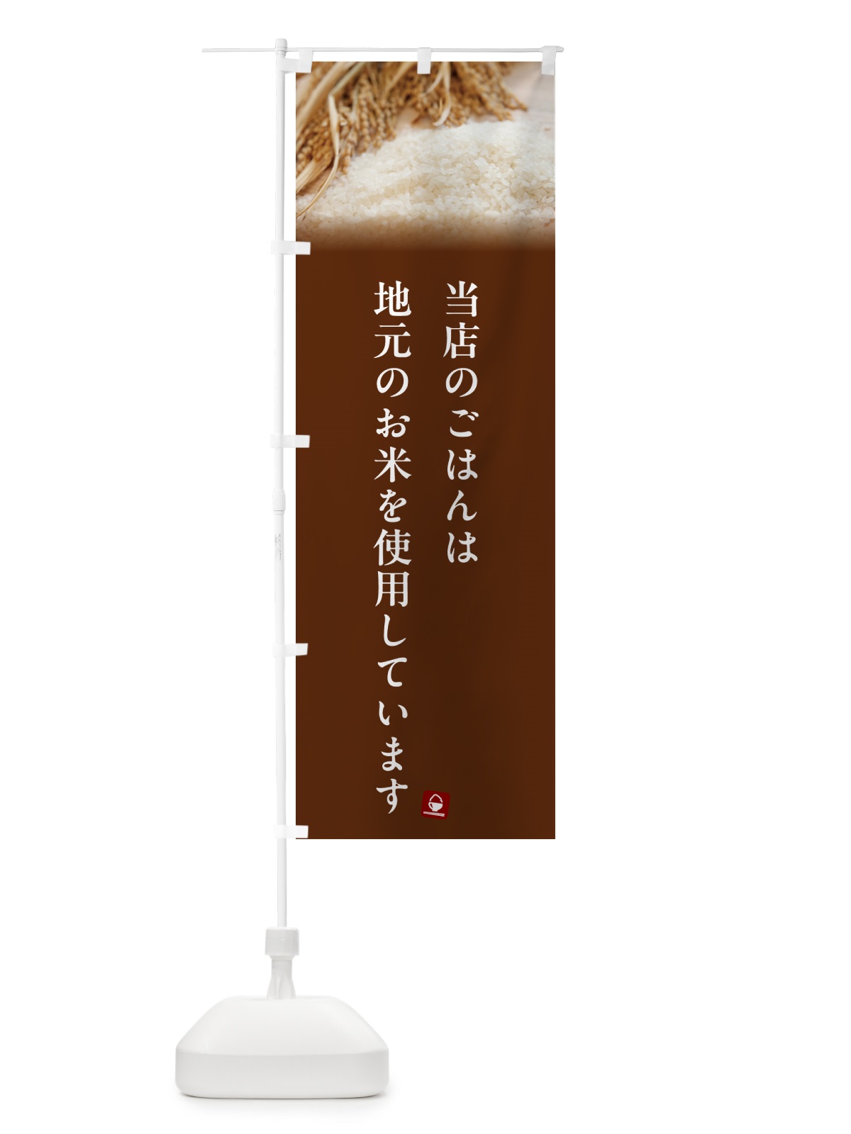 のぼり 当店のごはんは地元のお米を使用しています・地産地消 のぼり旗 5CA8(デザイン【C】)