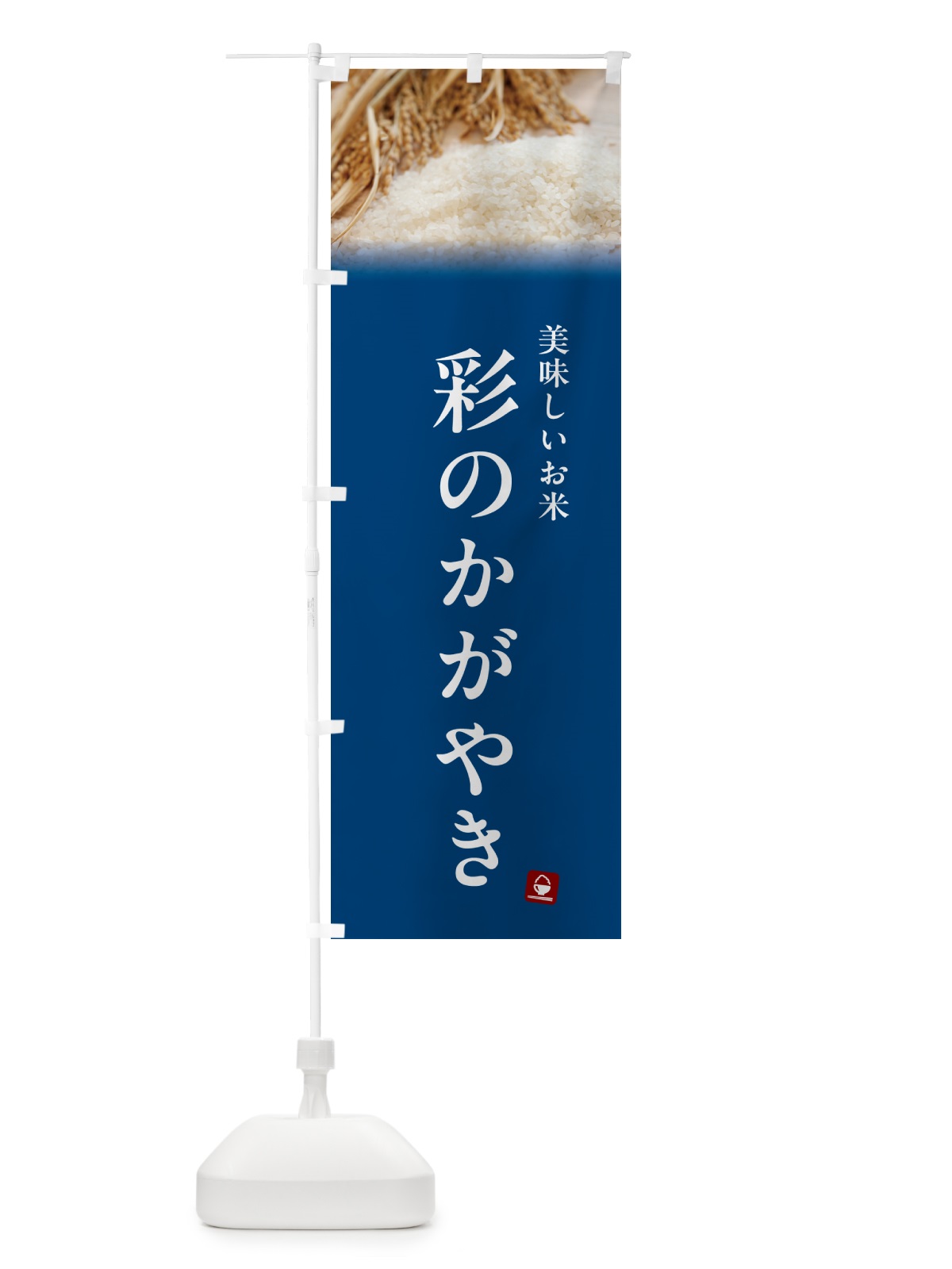 のぼり 彩のかがやき・米 のぼり旗 5CA9(デザイン【B】)