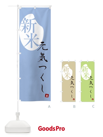 のぼり 元気つくし・新米 のぼり旗 5CAA