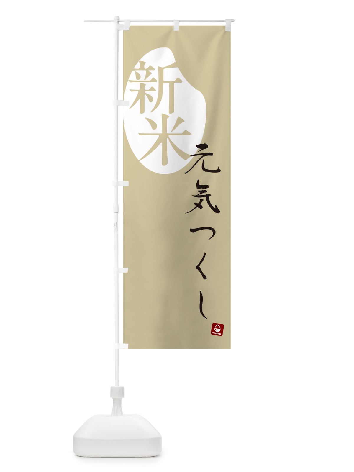 のぼり 元気つくし・新米 のぼり旗 5CAA(デザイン【B】)