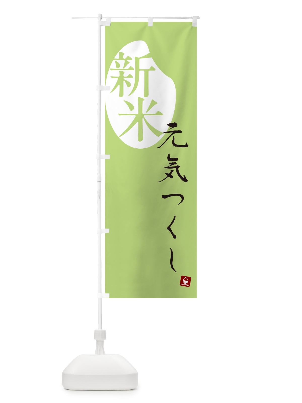 のぼり 元気つくし・新米 のぼり旗 5CAA(デザイン【C】)