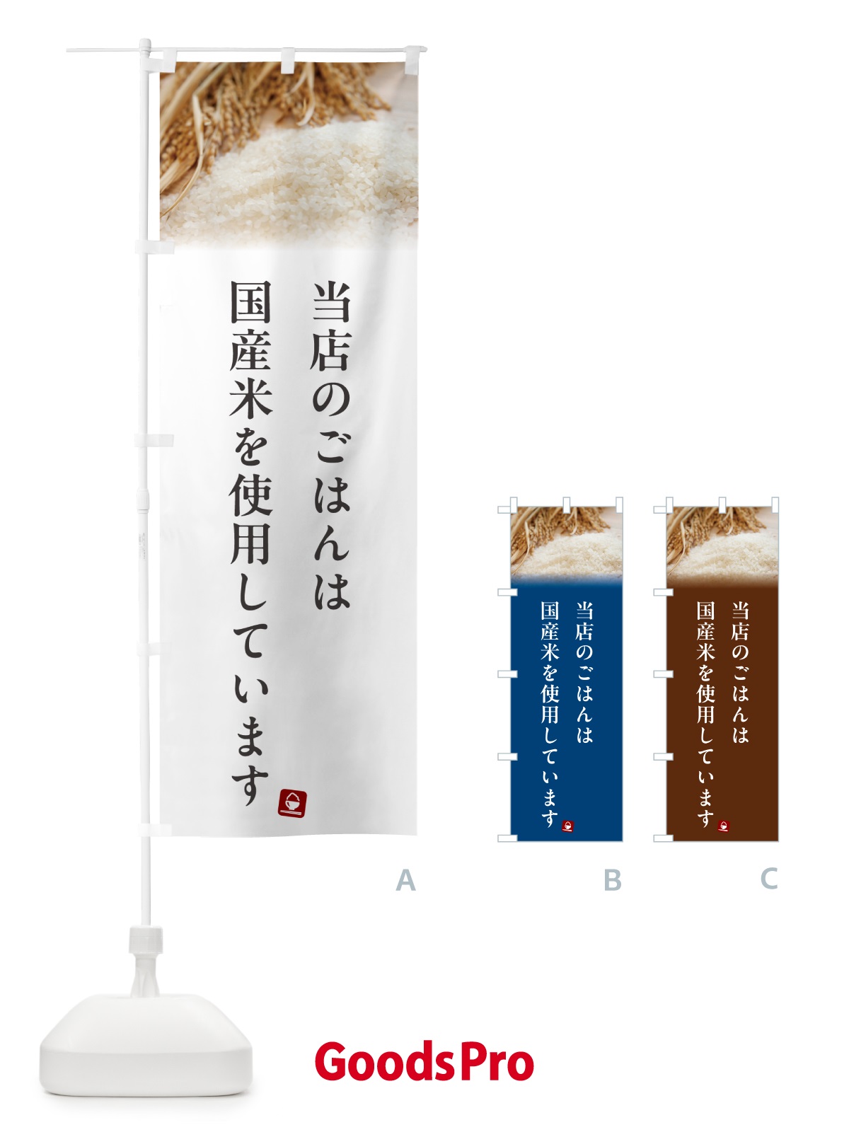 のぼり 当店のごはんは国産米を使用しています のぼり旗 5CAC