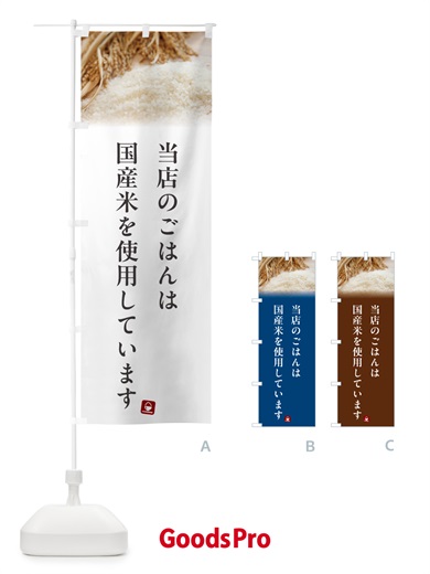 のぼり 当店のごはんは国産米を使用しています のぼり旗 5CAC