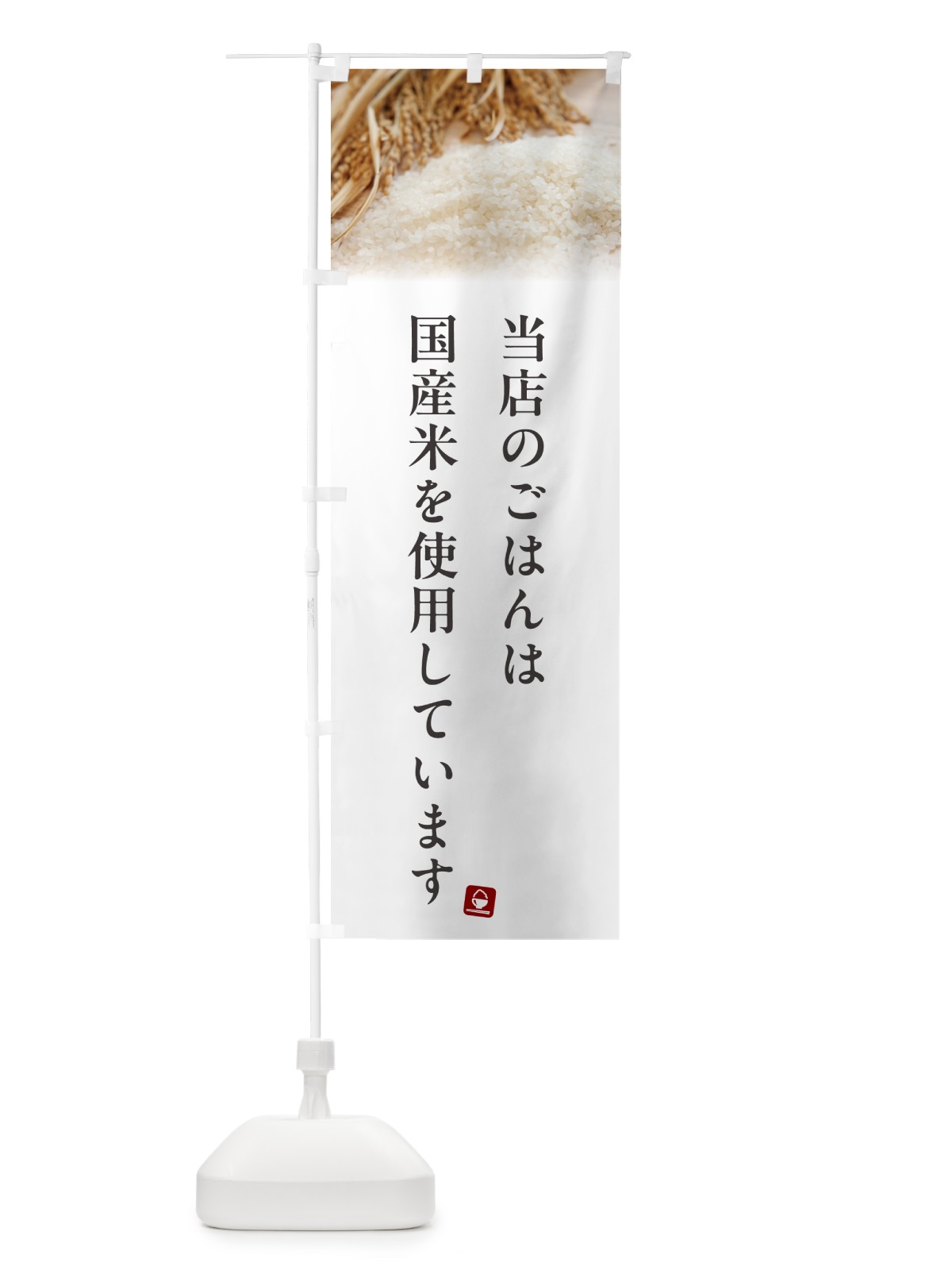 のぼり 当店のごはんは国産米を使用しています のぼり旗 5CAC(デザイン【A】)