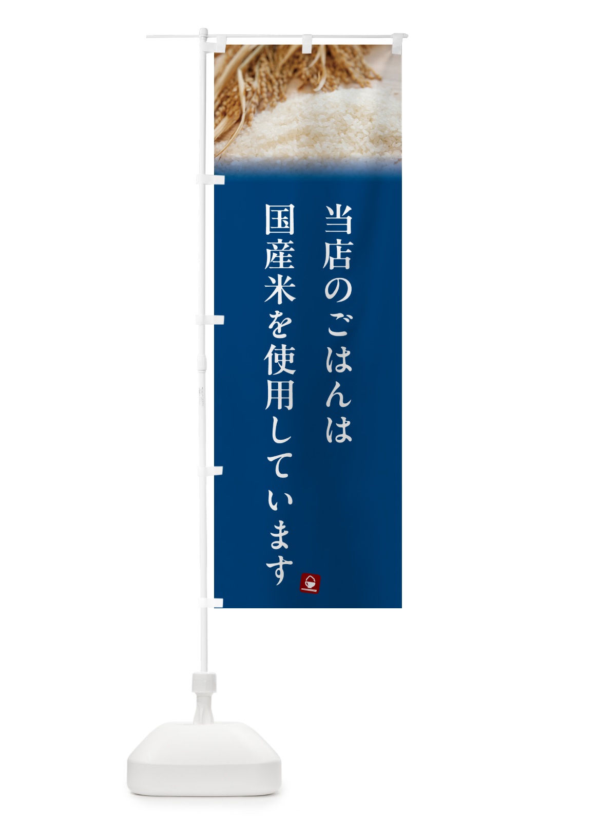 のぼり 当店のごはんは国産米を使用しています のぼり旗 5CAC(デザイン【B】)