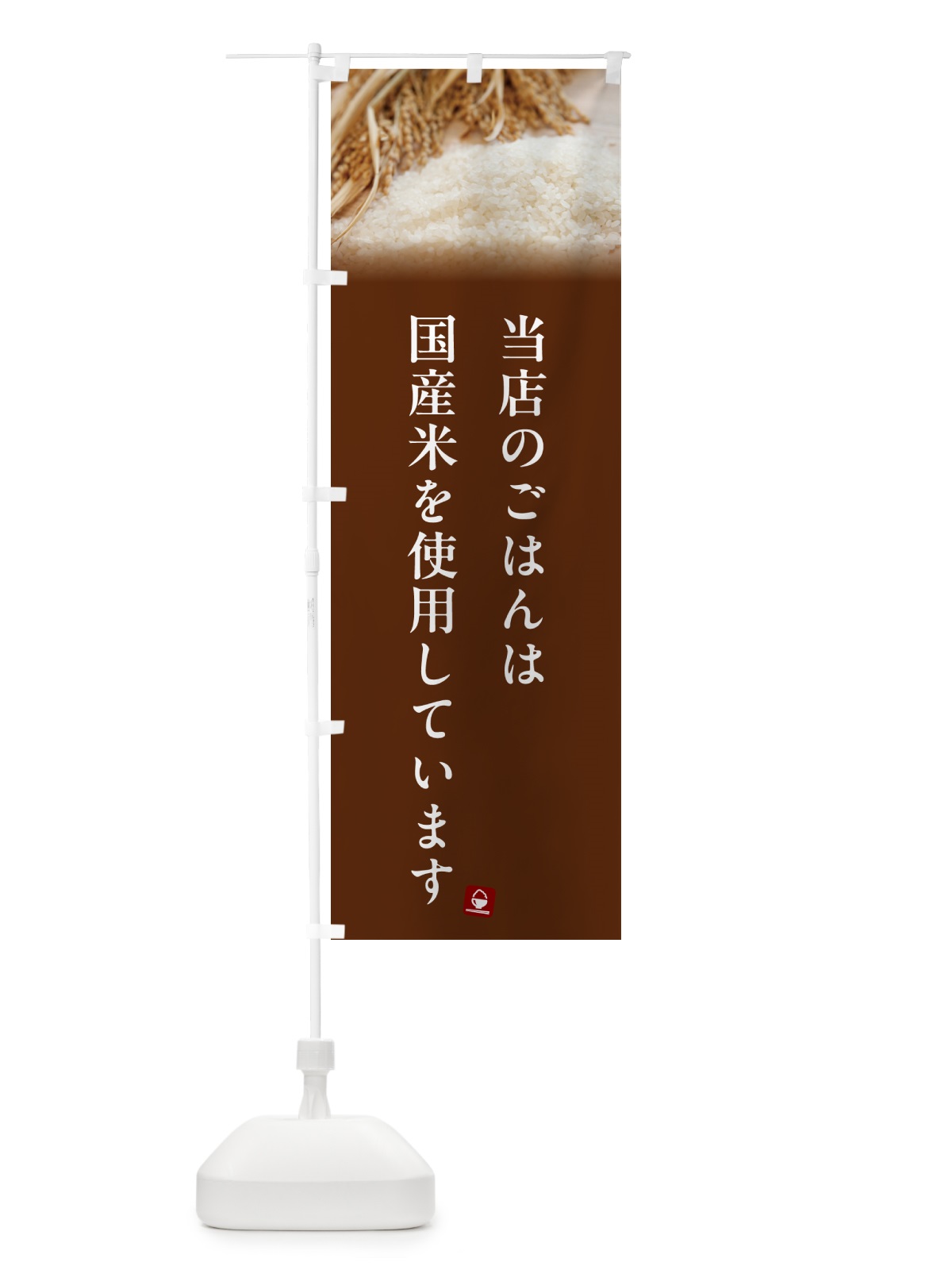 のぼり 当店のごはんは国産米を使用しています のぼり旗 5CAC(デザイン【C】)