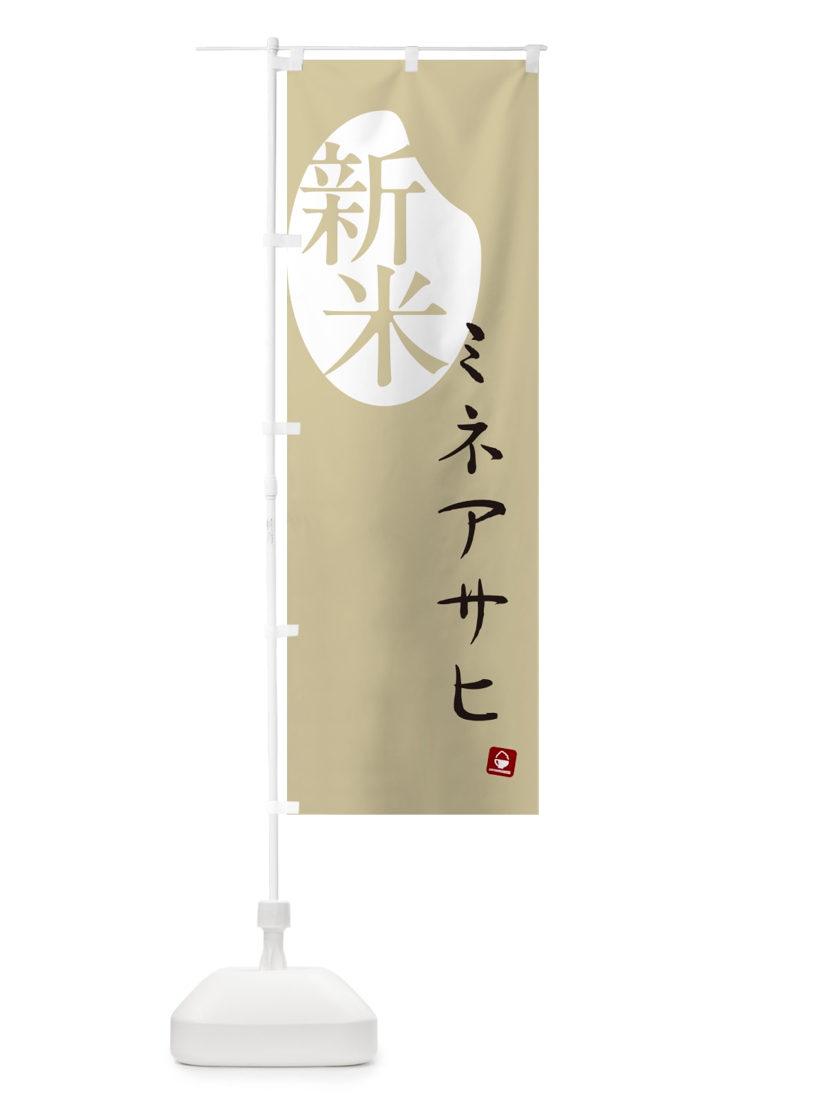 のぼり ミネアサヒ・新米 のぼり旗 5CAF(デザイン【B】)