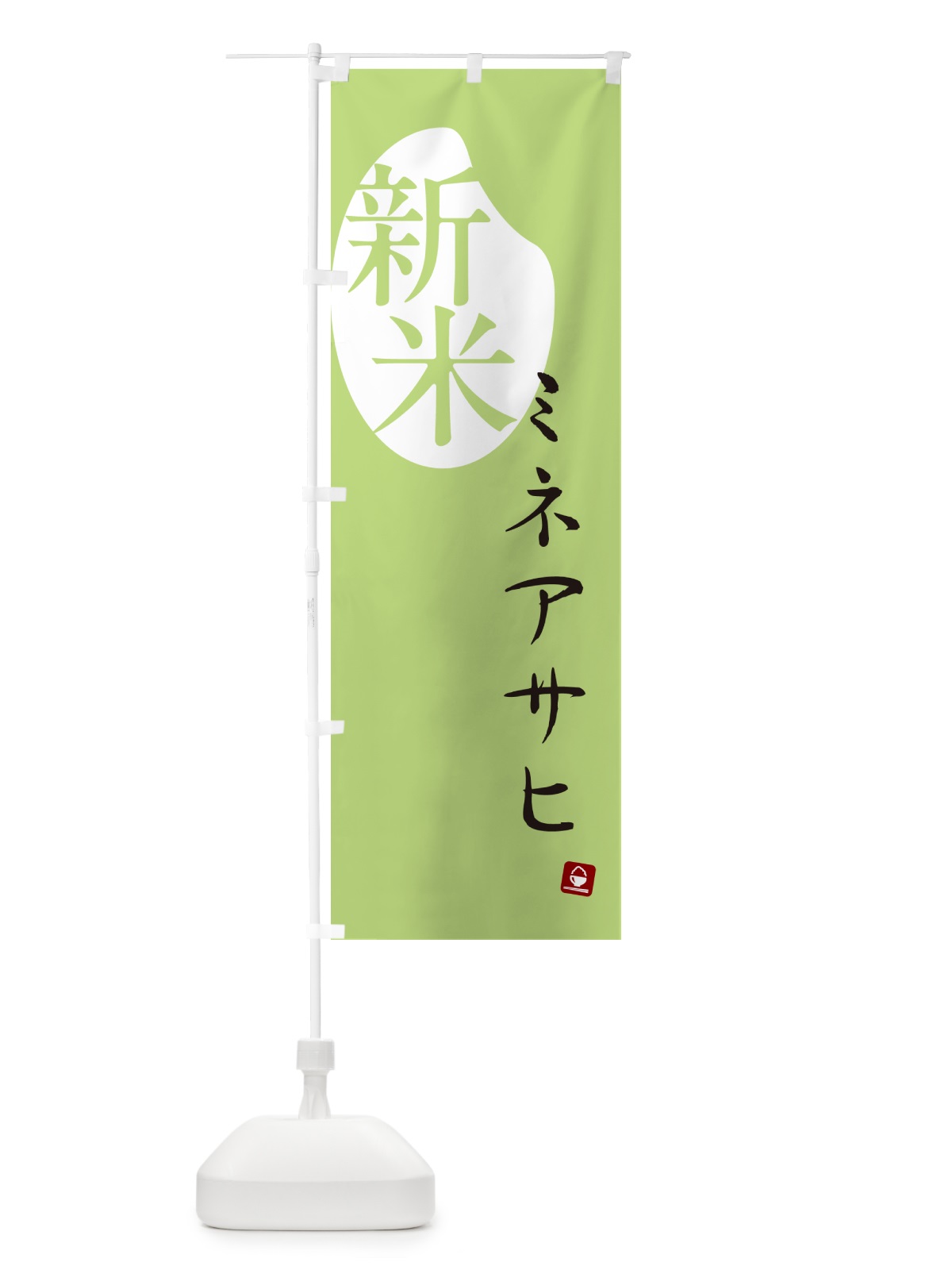 のぼり ミネアサヒ・新米 のぼり旗 5CAF(デザイン【C】)