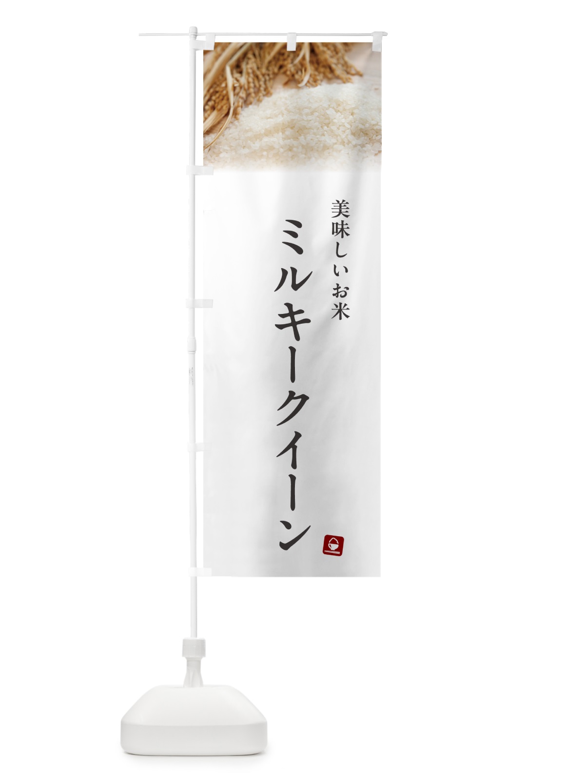 のぼり ミルキークイーン・米 のぼり旗 5CAG(デザイン【A】)