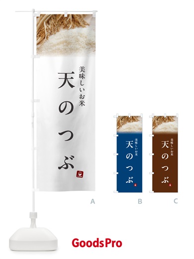 のぼり 天のつぶ・米 のぼり旗 5CAJ