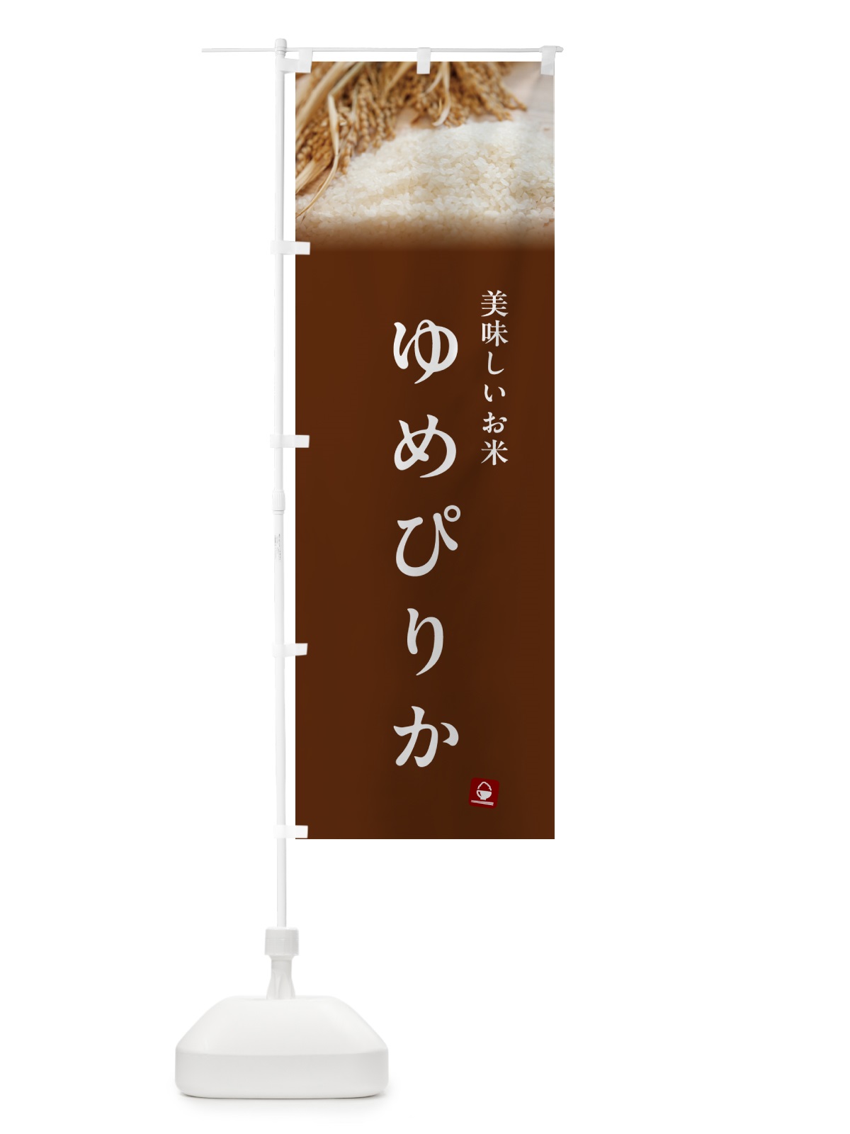 のぼり ゆめぴりか・米 のぼり旗 5CAK(デザイン【C】)