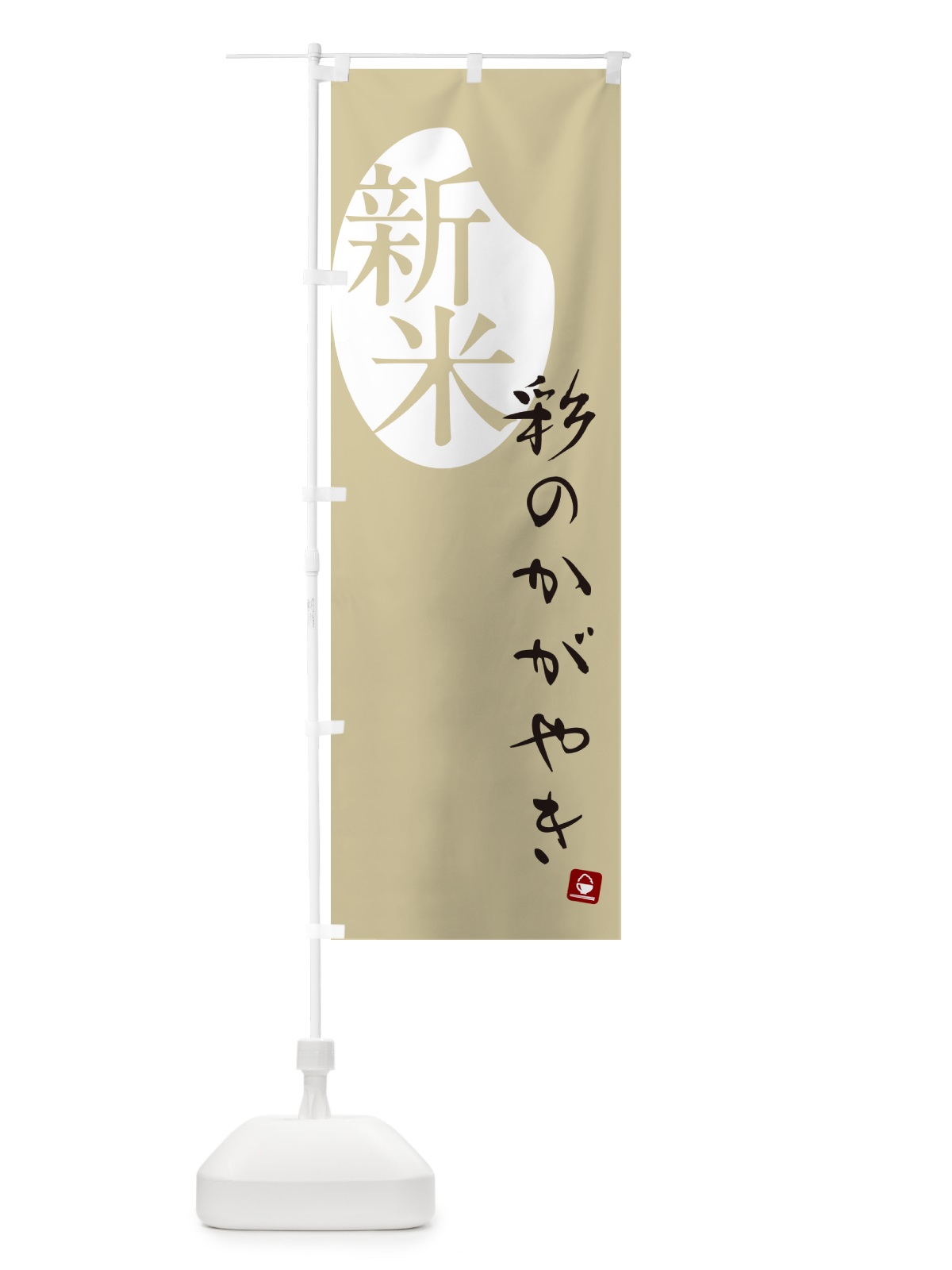 のぼり 彩のかがやき・新米 のぼり旗 5CAL(デザイン【B】)