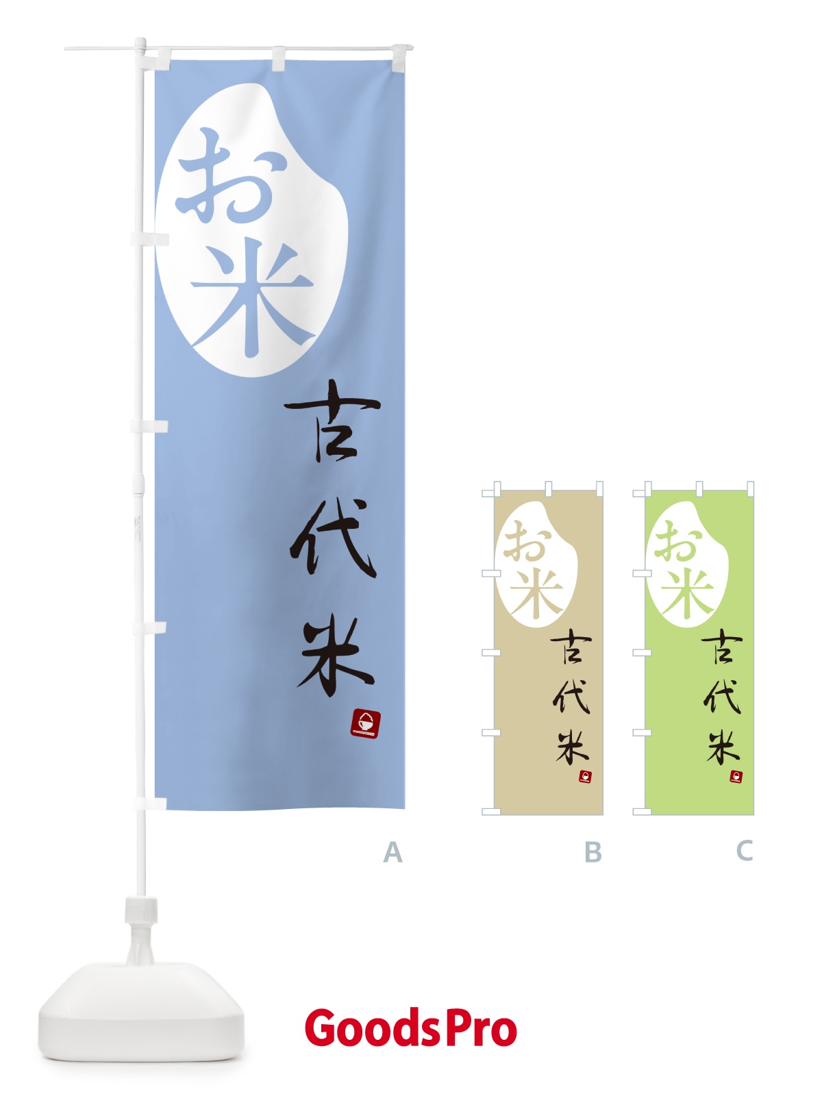 のぼり 古代米 のぼり旗 5CAN