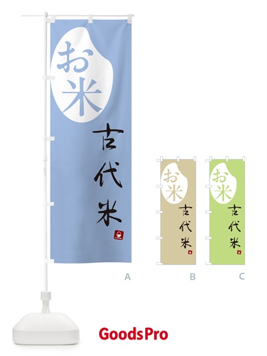 のぼり 古代米 のぼり旗 5CAN