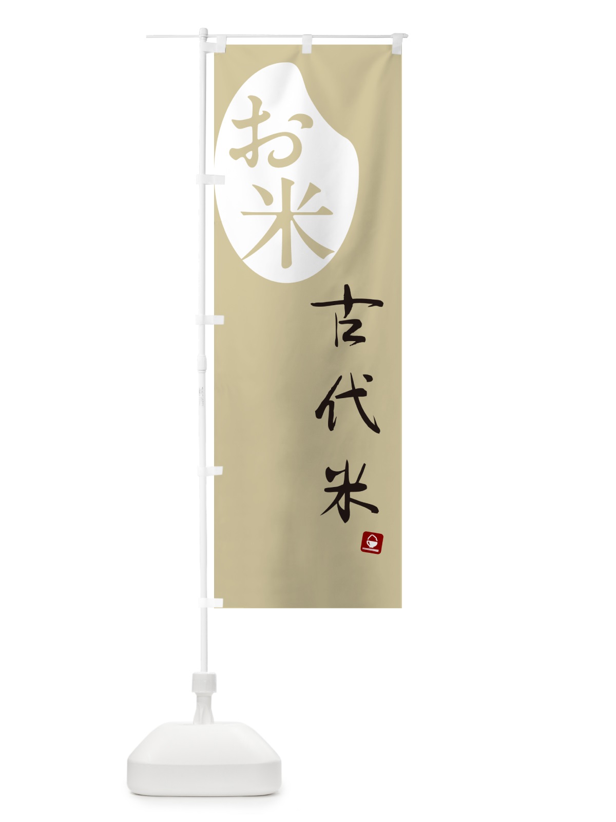 のぼり 古代米 のぼり旗 5CAN(デザイン【B】)