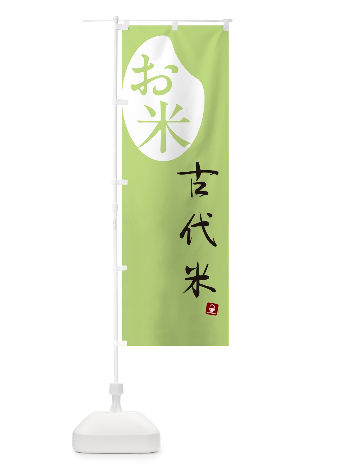のぼり 古代米 のぼり旗 5CAN(デザイン【C】)