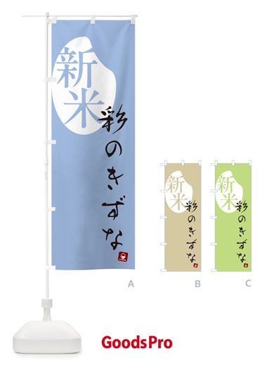 のぼり 彩のきずな・新米 のぼり旗 5CAP