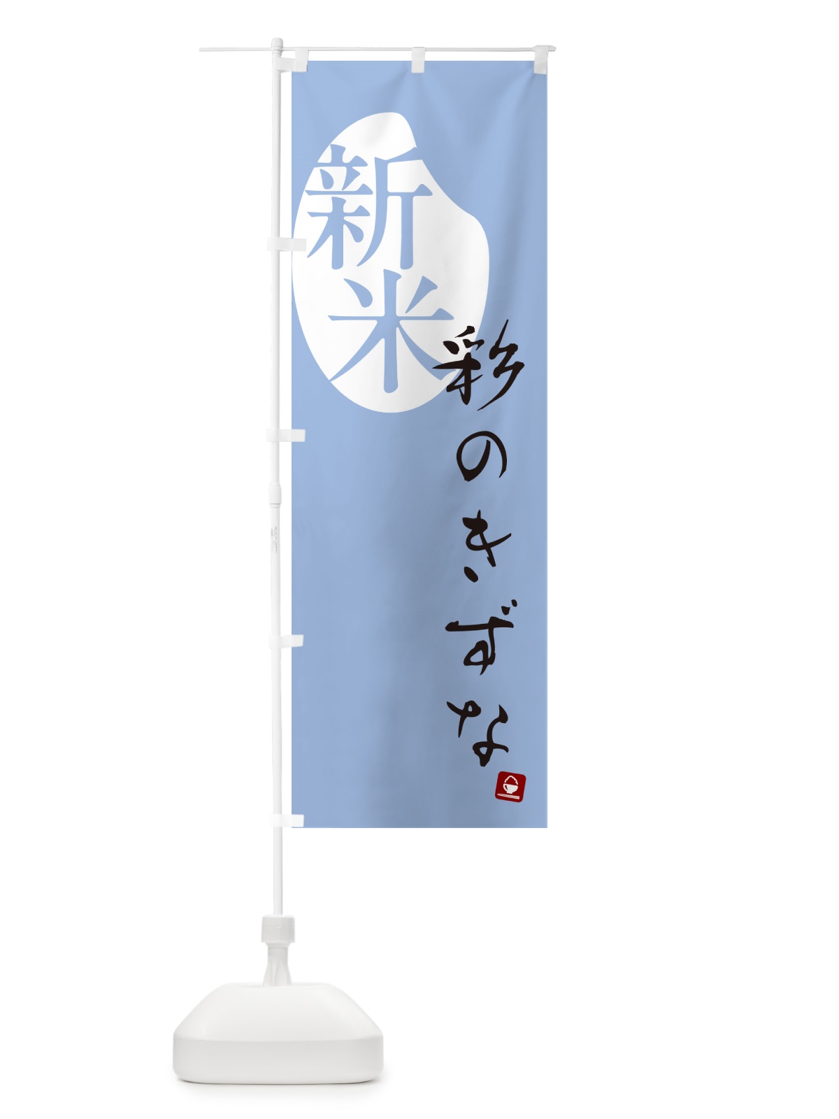 のぼり 彩のきずな・新米 のぼり旗 5CAP(デザイン【A】)