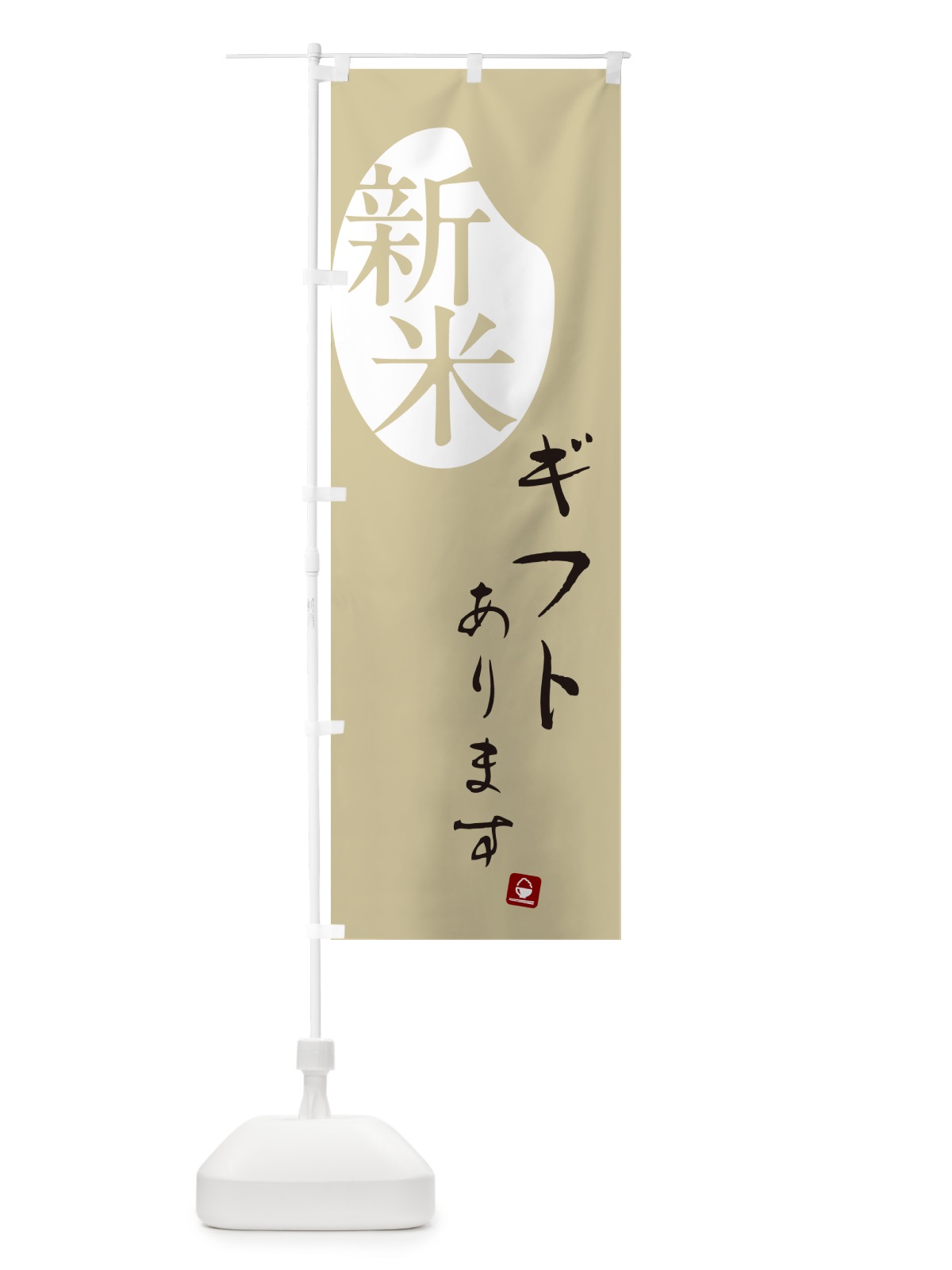 のぼり 新米ギフトあります のぼり旗 5CAS(デザイン【B】)