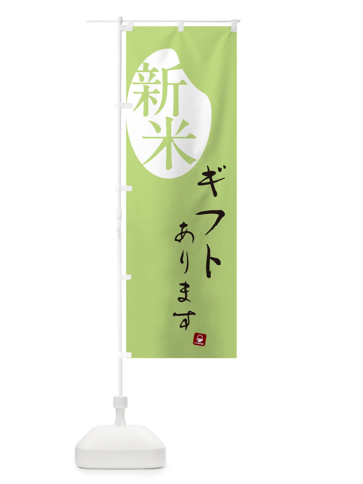 のぼり 新米ギフトあります のぼり旗 5CAS(デザイン【C】)