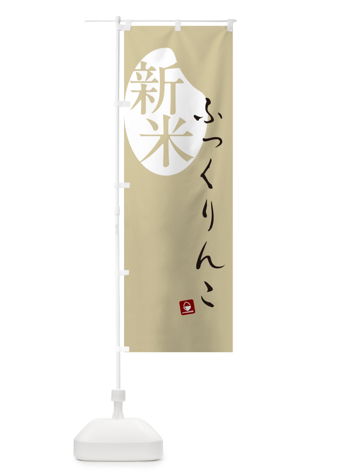 のぼり 新米入荷しました のぼり旗 5CAU(デザイン【B】)