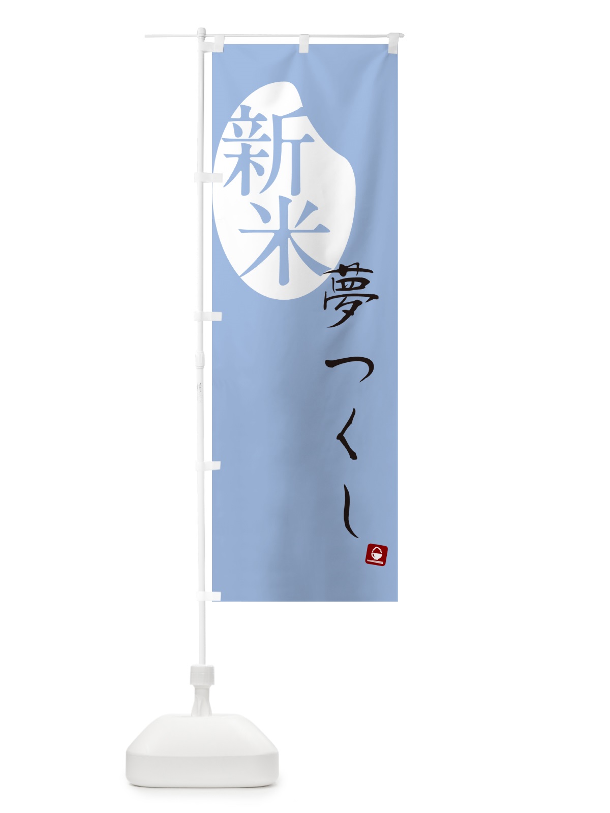 のぼり 夢つくし・新米 のぼり旗 5CAW(デザイン【A】)