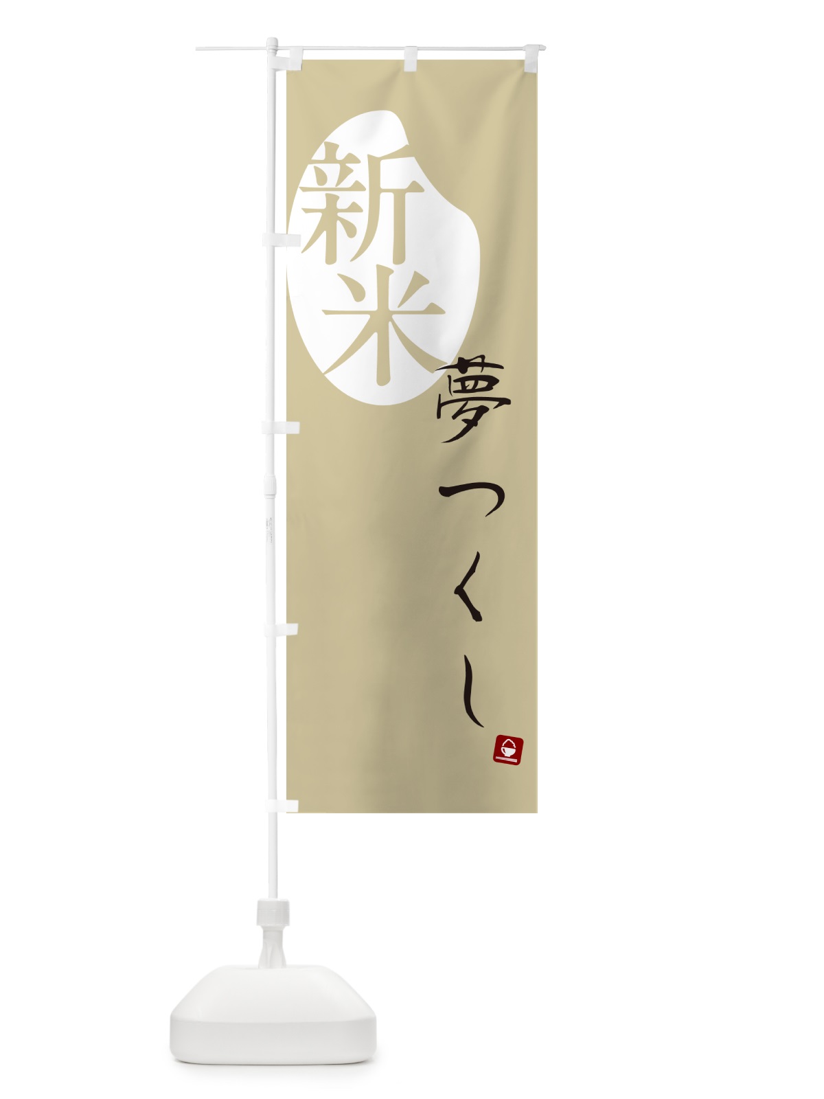のぼり 夢つくし・新米 のぼり旗 5CAW(デザイン【B】)