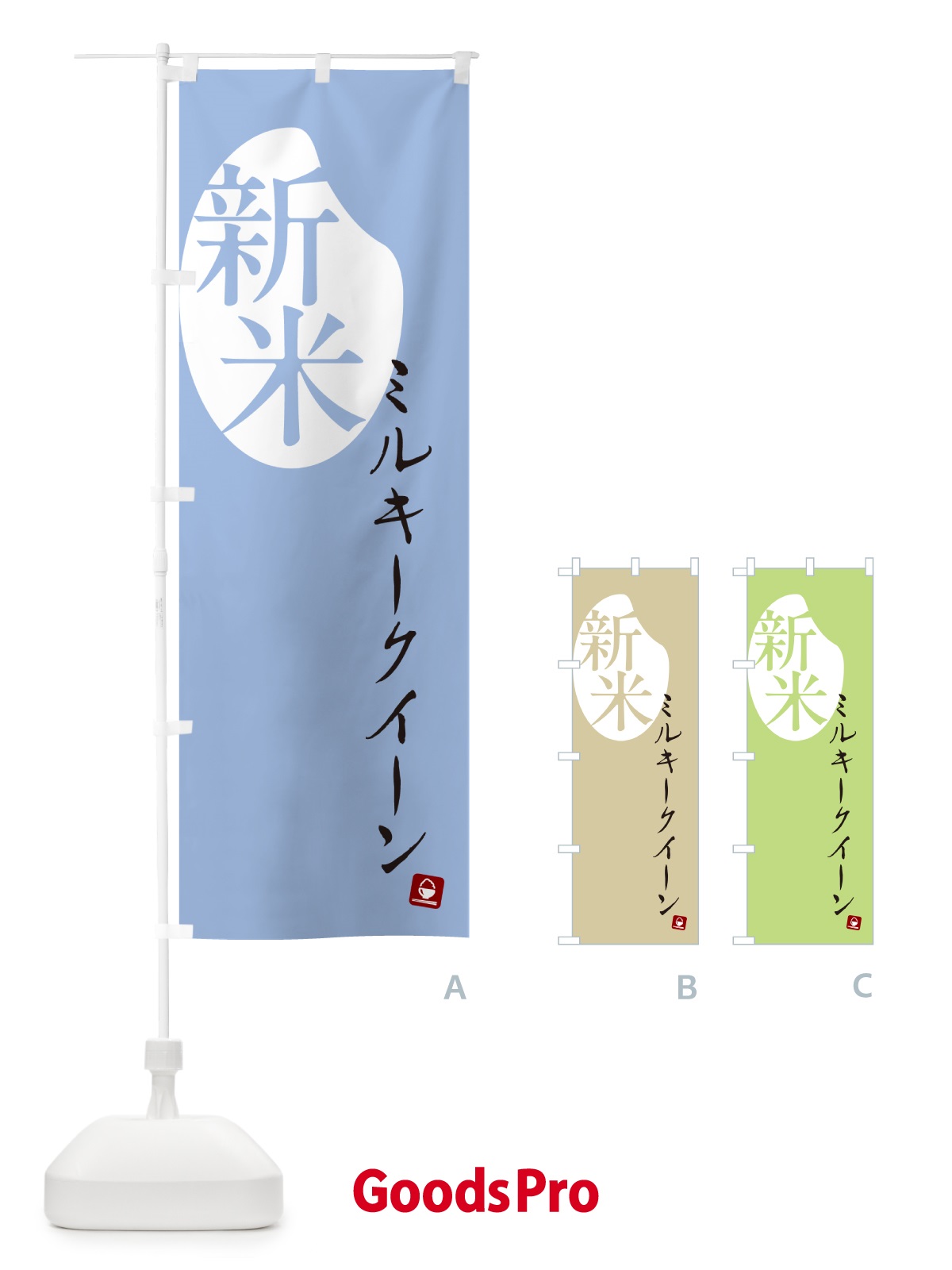 のぼり ミルキークイーン・新米 のぼり旗 5CAX