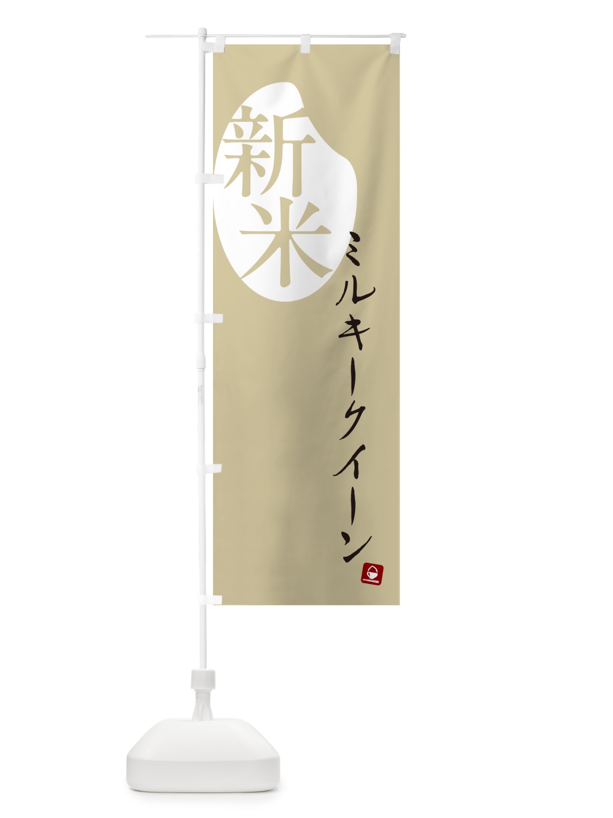 のぼり ミルキークイーン・新米 のぼり旗 5CAX(デザイン【B】)