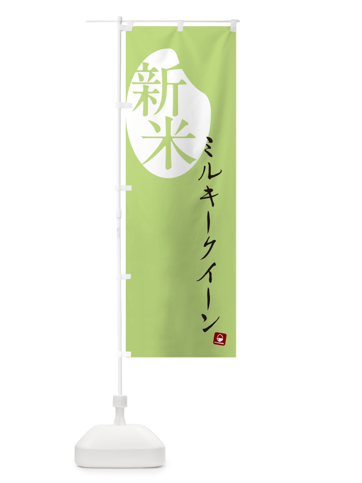 のぼり ミルキークイーン・新米 のぼり旗 5CAX(デザイン【C】)