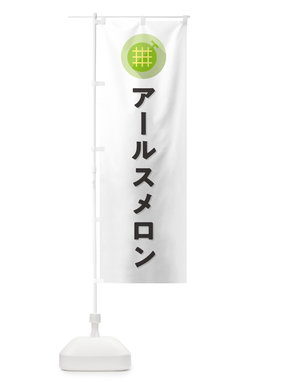 のぼり アールスメロン のぼり旗 5CC0(デザイン【A】)