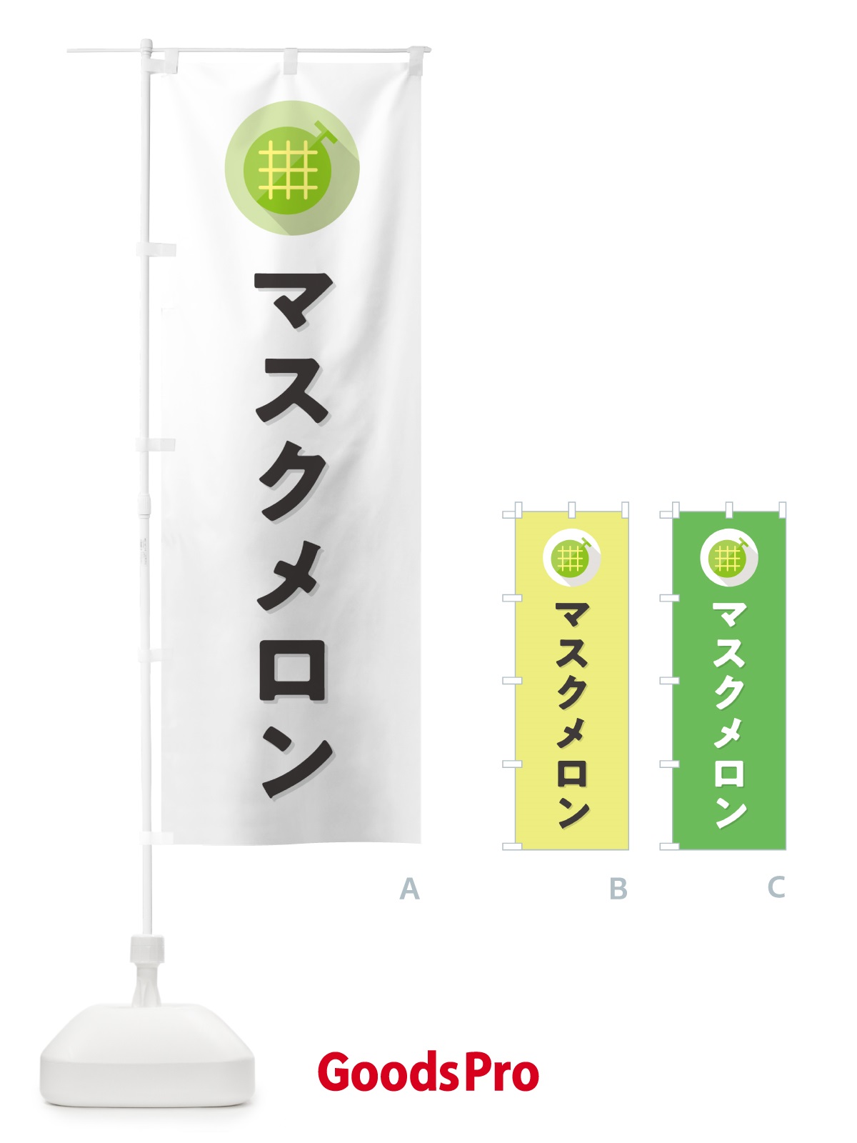のぼり マスクメロン のぼり旗 5CC6