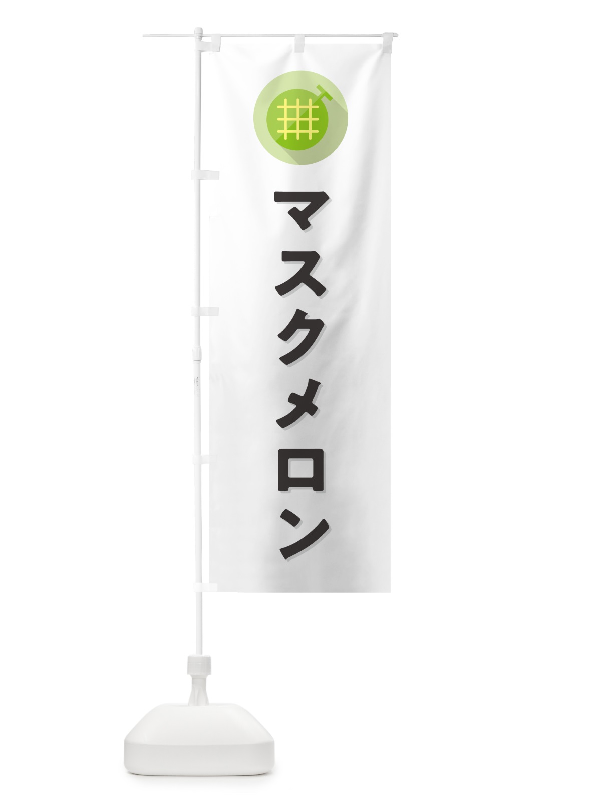 のぼり マスクメロン のぼり旗 5CC6(デザイン【A】)