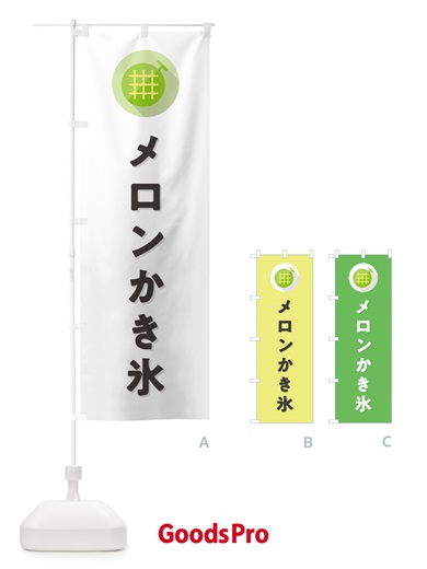 のぼり メロンかき氷 のぼり旗 5CC8