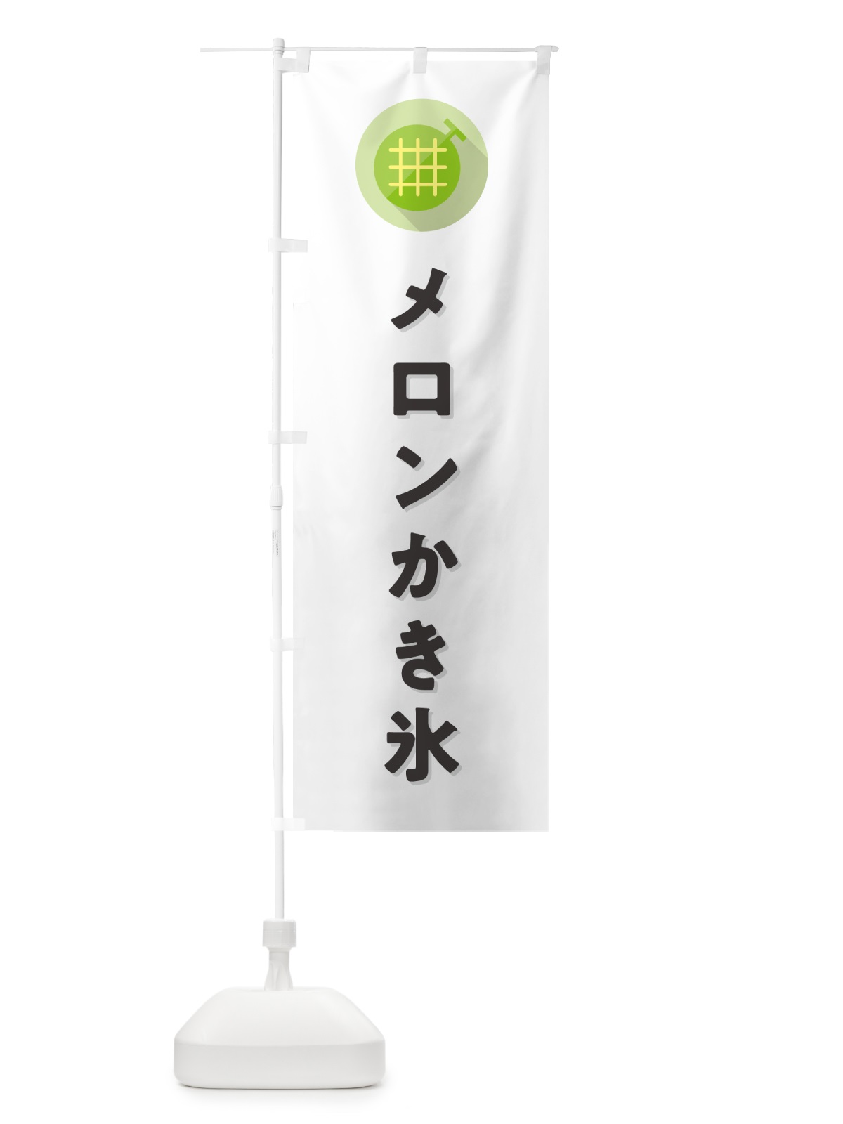のぼり メロンかき氷 のぼり旗 5CC8(デザイン【A】)