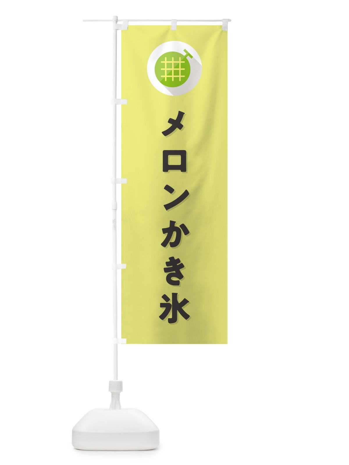 のぼり メロンかき氷 のぼり旗 5CC8(デザイン【B】)
