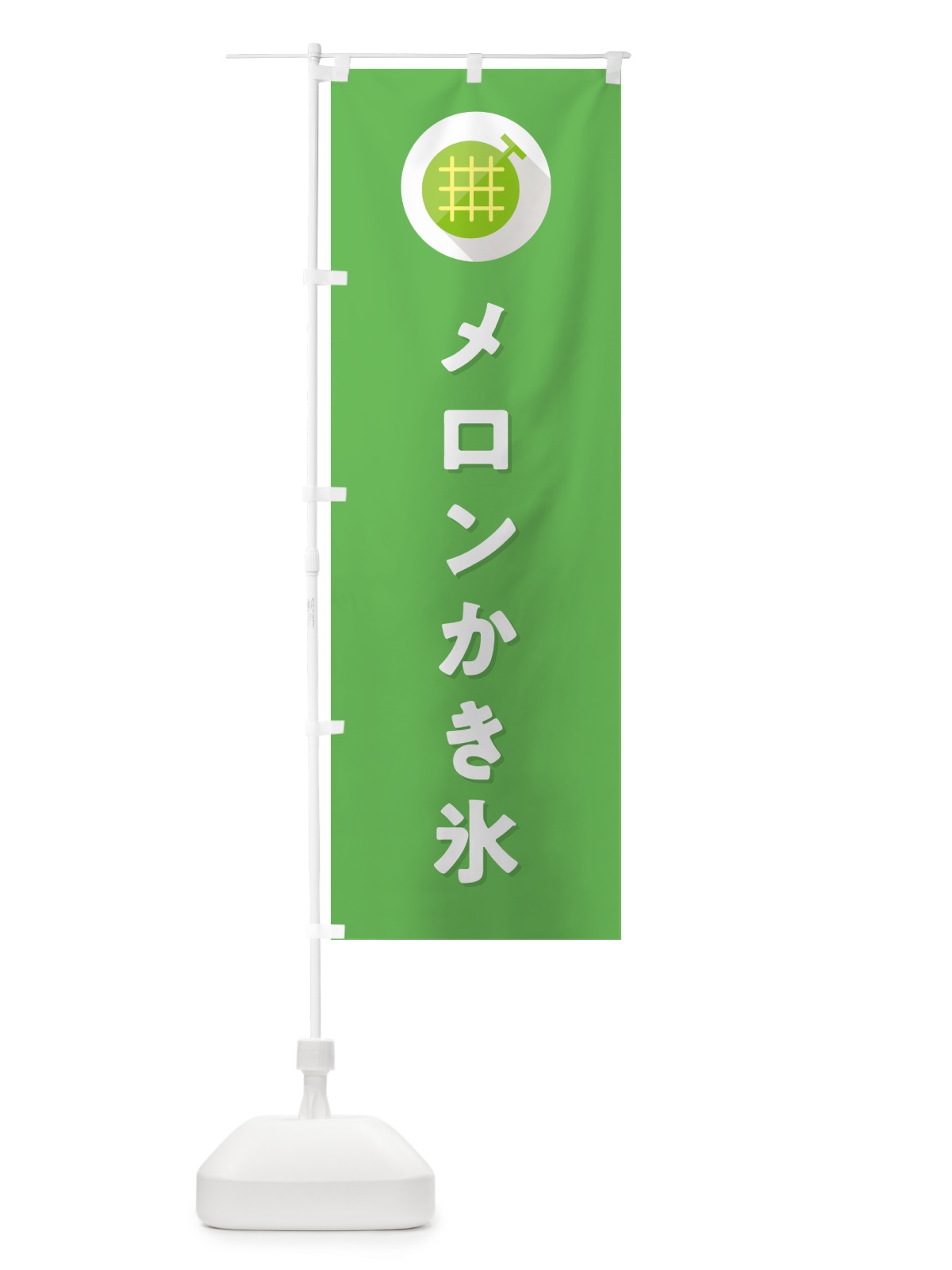 のぼり メロンかき氷 のぼり旗 5CC8(デザイン【C】)
