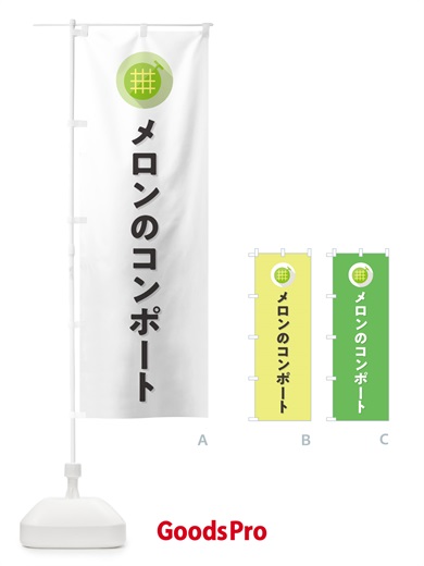 のぼり メロンのコンポート のぼり旗 5CC9
