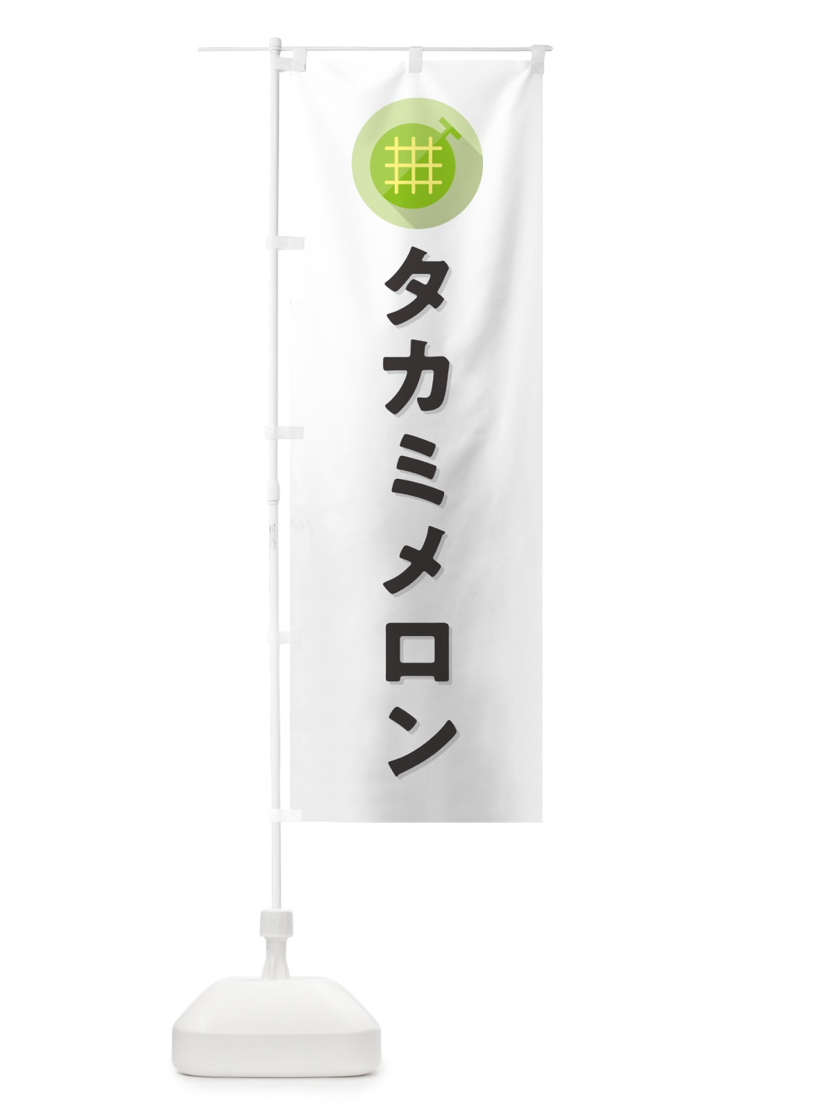 のぼり タカミメロン のぼり旗 5CCA(デザイン【A】)