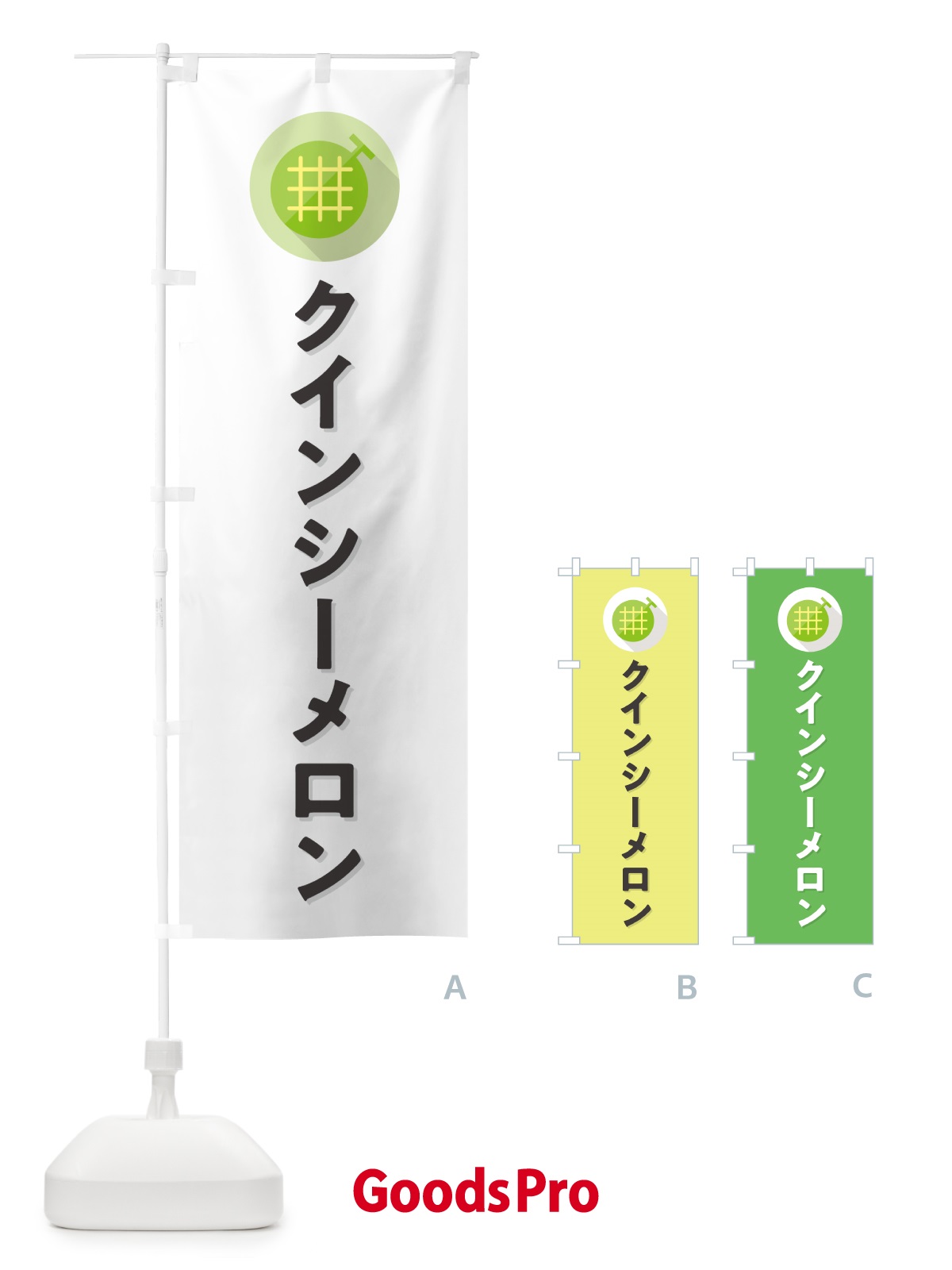 のぼり クインシーメロン のぼり旗 5CCE