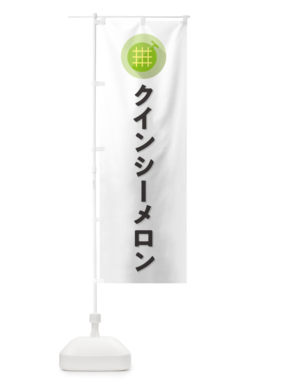 のぼり クインシーメロン のぼり旗 5CCE(デザイン【A】)
