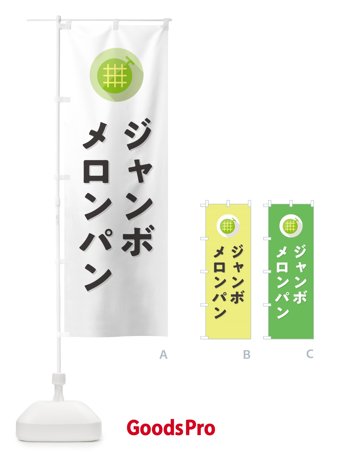 のぼり ジャンボメロンパン のぼり旗 5CCG
